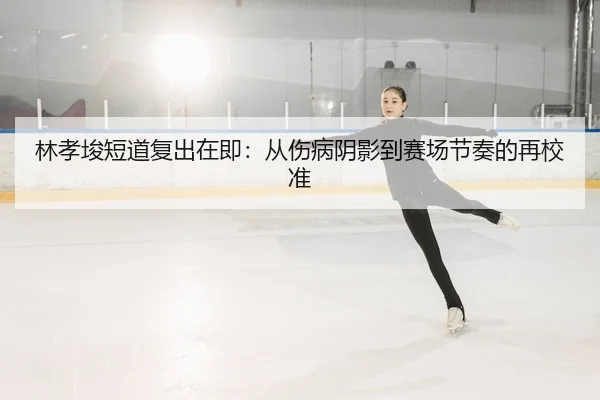 lin-xiao-jun-duan-dao-fu-chu-zai-ji-cong-shang-bing-yin-ying-dao-sai-chang-jie-zou-de-zai-jiao-zhun-2-622.jpg