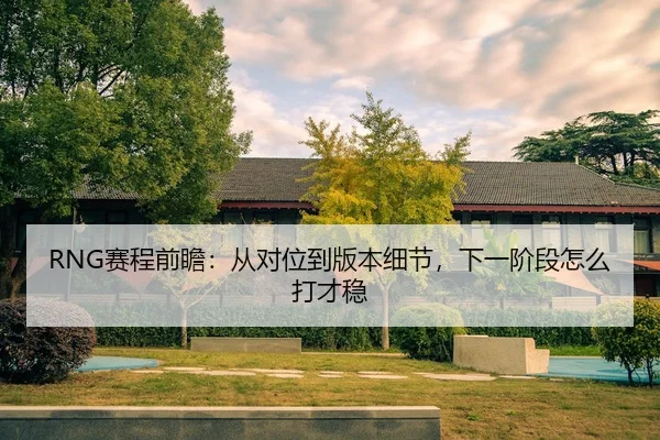 sai-cheng-qian-zhan-cong-dui-wei-dao-ban-ben-xi-jie-xia-yi-jie-duan-zen-me-da-cai-wen-2-902.jpg