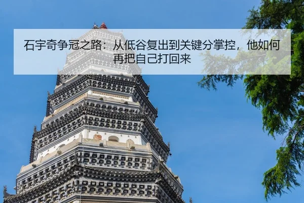 shi-yu-qi-zheng-guan-zhi-lu-cong-di-gu-fu-chu-dao-guan-jian-fen-zhang-kong-ta-ru-he-zai-ba-zi-ji-da-hui-lai-3-387.jpg
