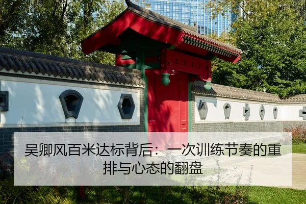 wu-qing-feng-bai-mi-da-biao-bei-hou-yi-ci-xun-lian-jie-zou-de-zhong-pai-yu-xin-tai-de-fan-pan-2-573.jpg